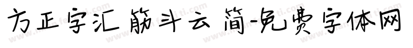 方正字汇 筋斗云 简字体转换